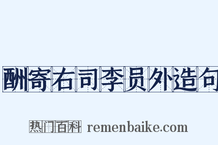 酬寄右司李员外造句是什么意思的图片